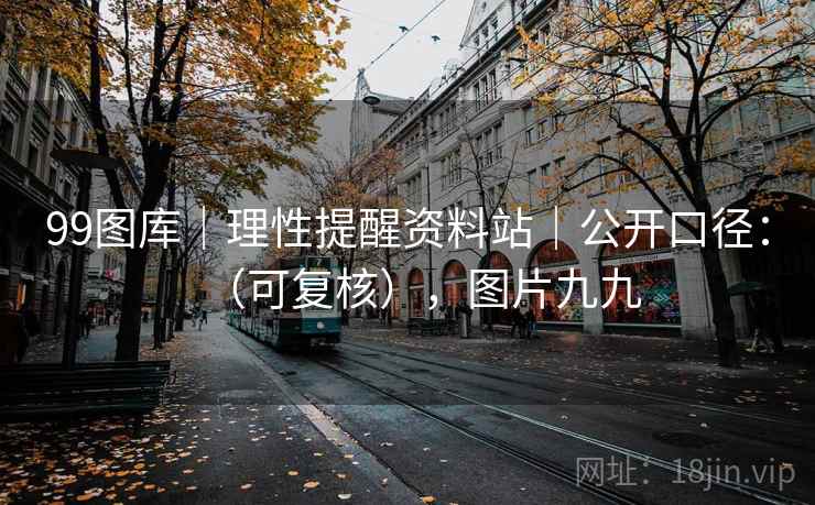 99图库｜理性提醒资料站｜公开口径：（可复核），图片九九  第2张