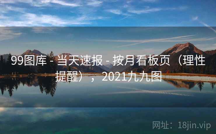 99图库 - 当天速报 按月看板页（理性提醒），2021九九图  第2张