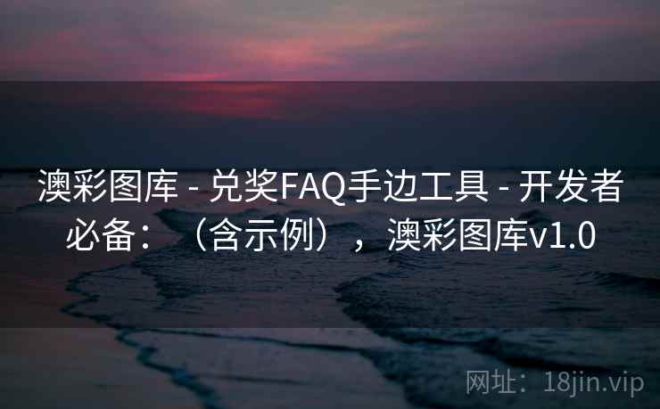 澳彩图库 - 兑奖FAQ手边工具 开发者必备：（含示例），澳彩图库v1.0  第2张