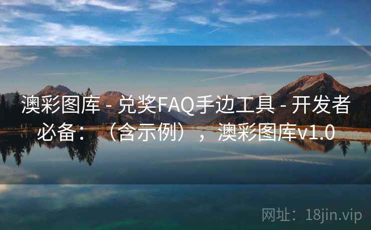 澳彩图库 - 兑奖FAQ手边工具 - 开发者必备：（含示例），澳彩图库v1.0