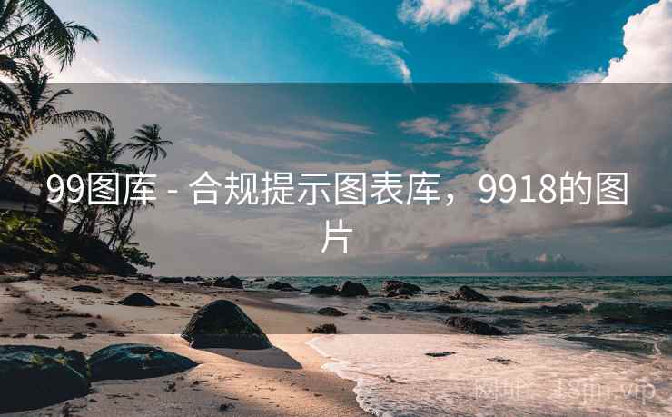 99图库 - 合规提示图表库，9918的图片