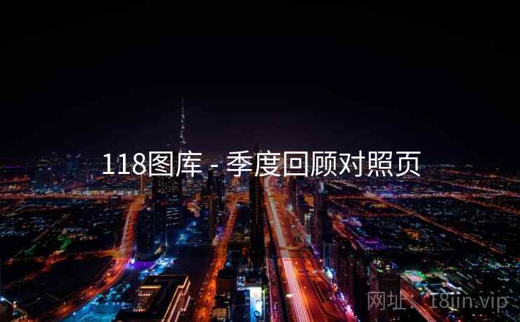 118图库 - 季度回顾对照页 第2张 118图库 - 季度回顾对照页 第2张