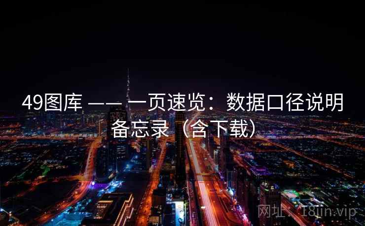 <strong>49图库</strong> —— 一页速览：数据口径说明备忘录（含下载）