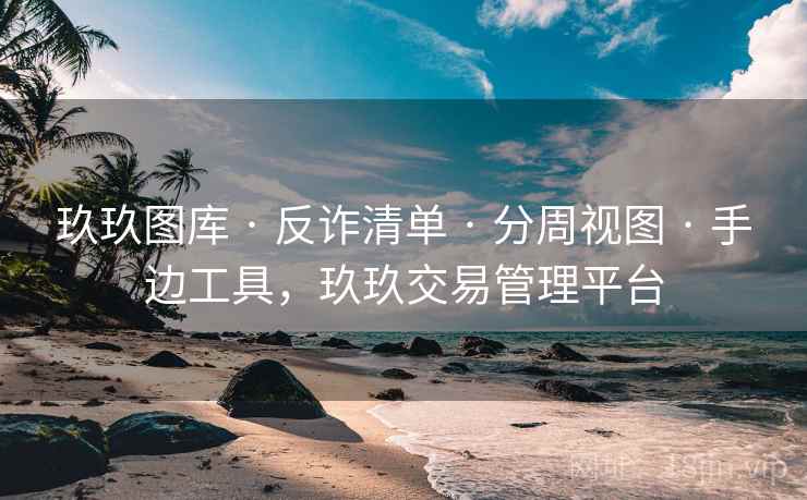 玖玖图库 · 反诈清单 · 分周视图 · 手边工具，玖玖交易管理平台