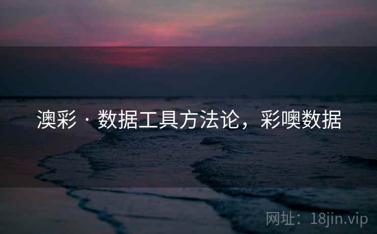 澳彩 · 数据工具方法论，彩噢数据