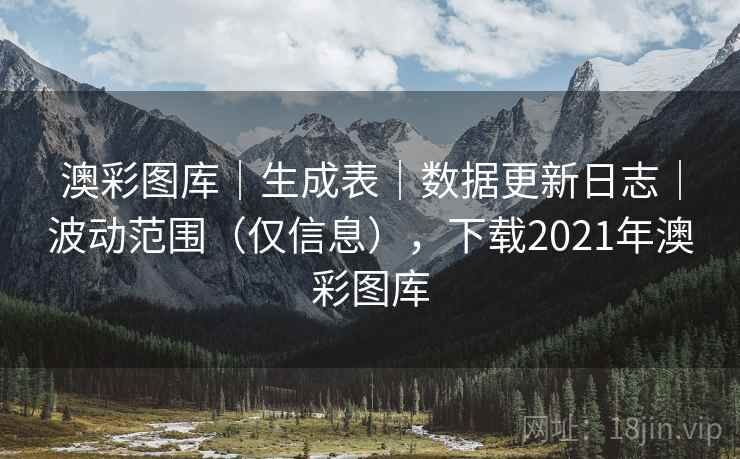 澳彩图库|生成表|数据更新日志|波动范围(仅信息),下载2021年澳彩图库 第2张 澳彩图库|生成表|数据更新日志|波动范围(仅信息),下载2021年澳彩图库 第2张