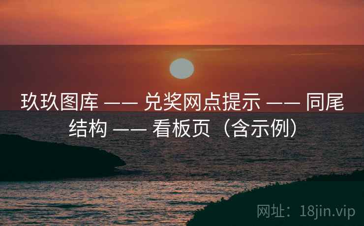 玖玖图库 —— 兑奖网点提示 同尾结构 看板页(含示例) 第1张 玖玖图库 —— 兑奖网点提示 同尾结构 看板页(含示例) 第1张