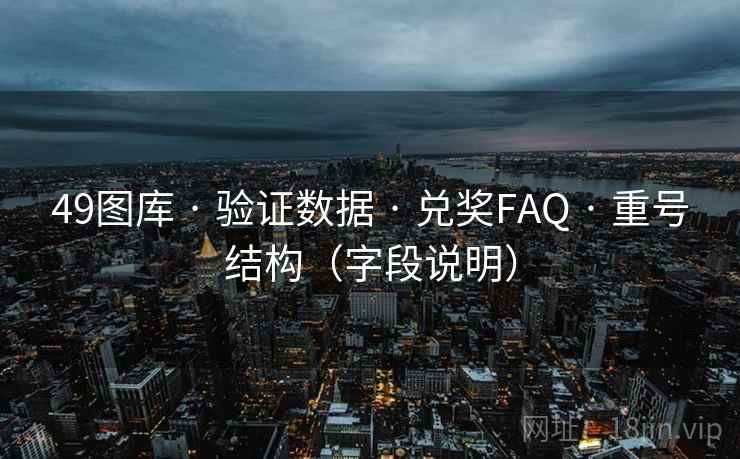 <strong>49图库</strong> · 验证数据 · 兑奖FAQ · 重号结构（字段说明）