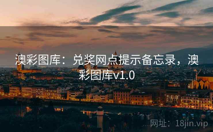 澳彩图库：兑奖网点提示备忘录，澳彩图库v1.0  第1张