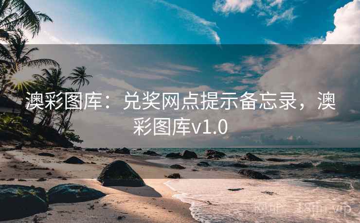 澳彩图库：兑奖网点提示备忘录，澳彩图库v1.0  第2张