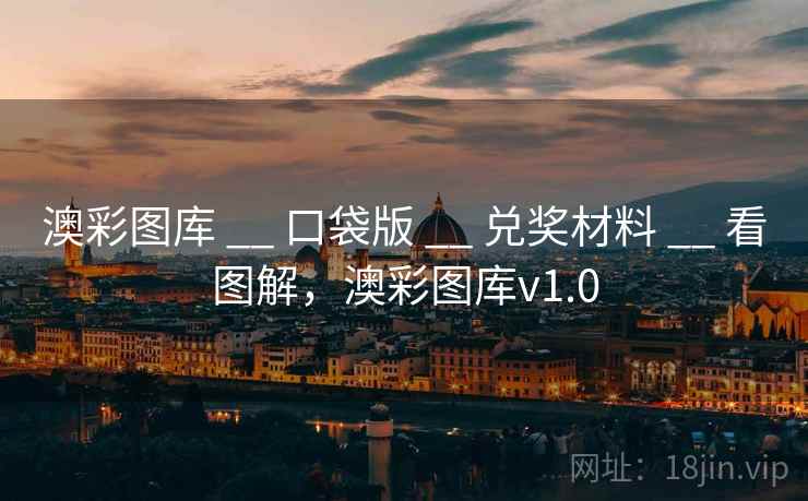 澳彩图库 __ 口袋版 兑奖材料 看图解，澳彩图库v1.0  第1张