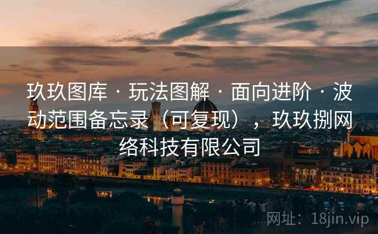 玖玖图库 · 玩法图解 面向进阶 波动范围备忘录（可复现），玖玖捌网络科技有限公司  第1张