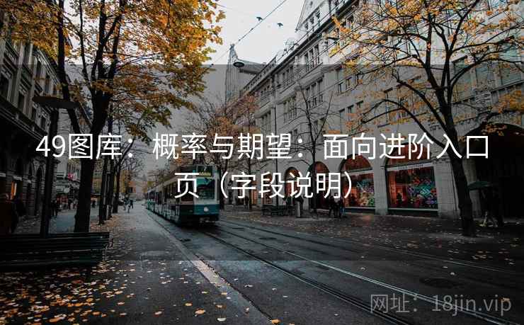 49图库:概率与期望:面向进阶入口页(字段说明) 第2张 49图库:概率与期望:面向进阶入口页(字段说明) 第2张