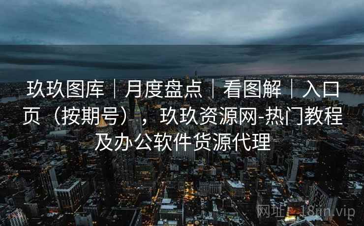 玖玖图库｜月度盘点｜看图解｜入口页（按期号），玖玖资源网-热门教程及办公软件货源代理  第1张