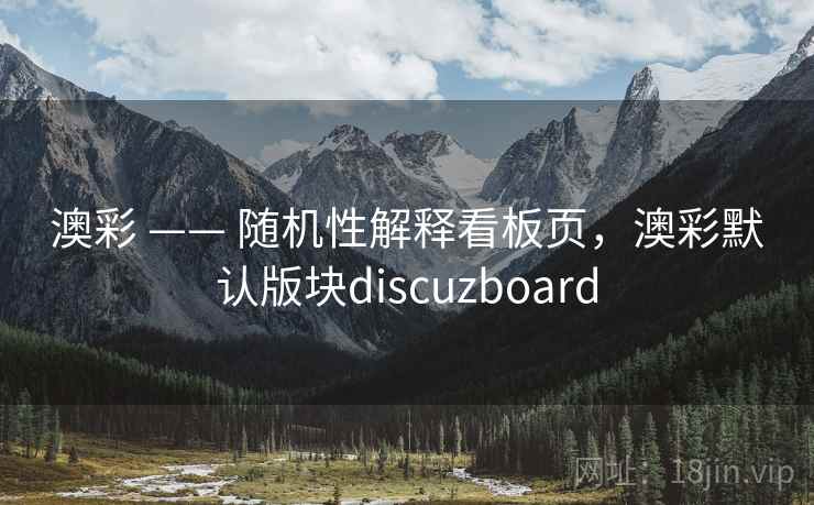 澳彩 —— 随机性解释看板页，澳彩默认版块discuzboard  第1张