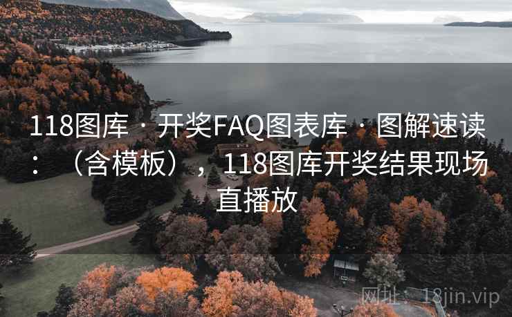 118图库 · 开奖FAQ图表库 图解速读：（含模板），118图库开奖结果现场直播放  第1张