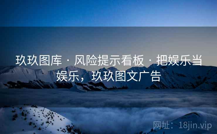 玖玖图库 · 风险提示看板 把娱乐当娱乐，玖玖图文广告  第2张