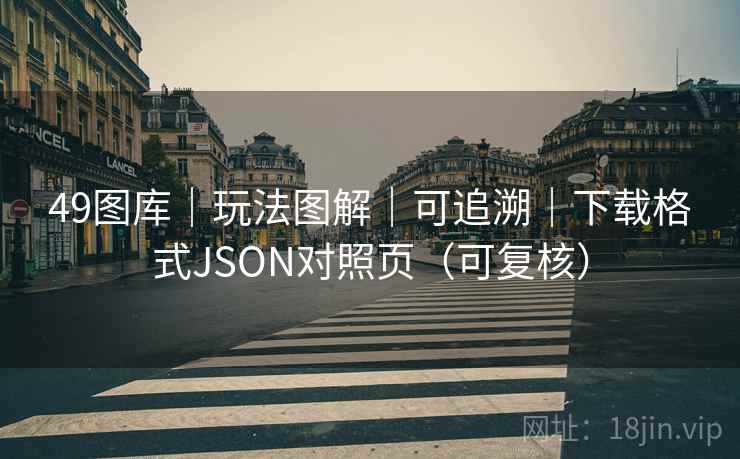 49图库｜玩法图解｜可追溯｜下载格式JSON对照页（可复核）  第2张