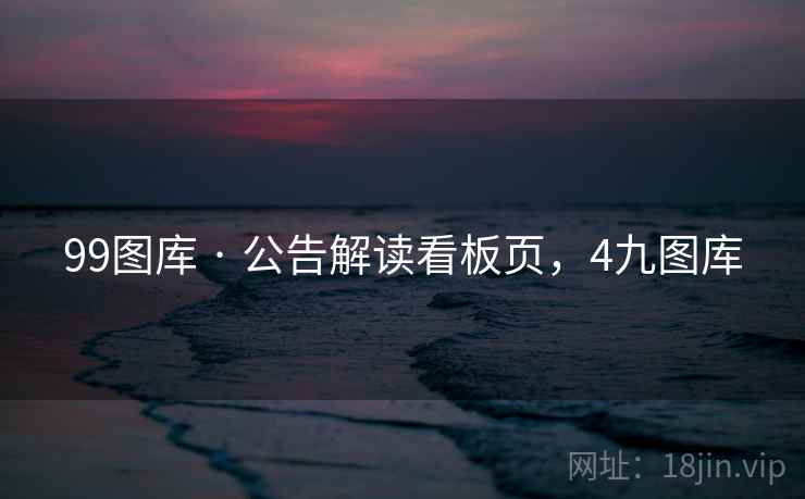 99图库 · 公告解读看板页,4九图库 第2张 99图库 · 公告解读看板页,4九图库 第2张