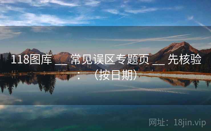 118图库 __ 常见误区专题页 先核验：（按日期）  第2张