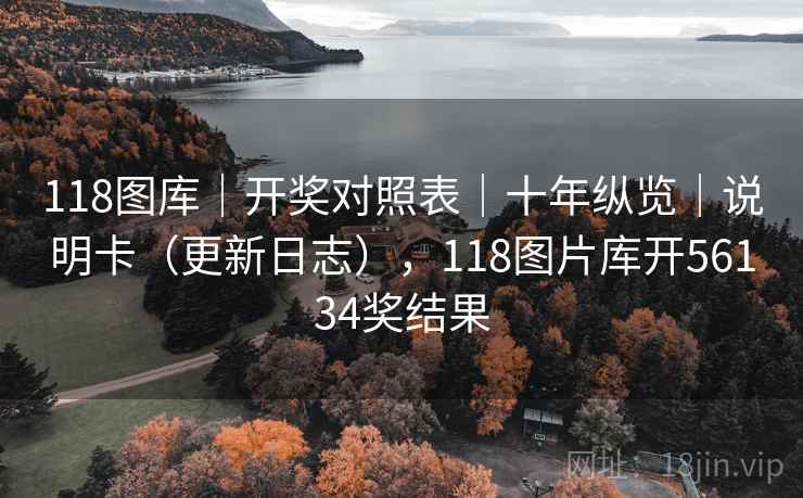 118图库|开奖对照表|十年纵览|说明卡(更新日志),118图片库开56134奖结果 第2张 118图库|开奖对照表|十年纵览|说明卡(更新日志),118图片库开56134奖结果 第2张